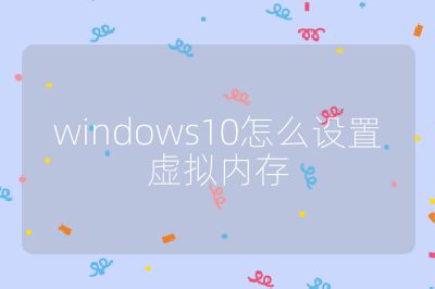windows10怎么设置虚拟内存