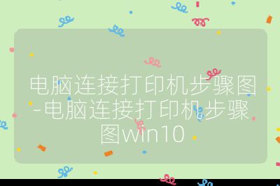 电脑连接打印机步骤图-电脑连接打印机步骤图win10
