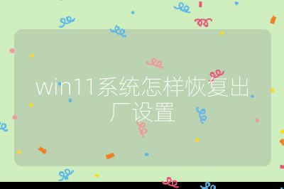 win11系统怎样恢复出厂设置