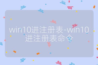 win10进注册表-win10进注册表命令
