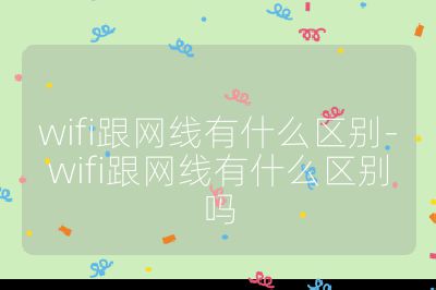 wifi跟网线有什么区别-wifi跟网线有什么区别吗