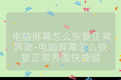 电脑屏幕怎么恢复正常界面-电脑屏幕怎么恢复正常界面快捷键