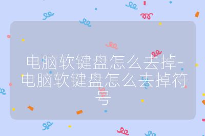 电脑软键盘怎么去掉-电脑软键盘怎么去掉符号