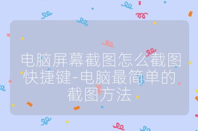 电脑屏幕截图怎么截图快捷键-电脑最简单的截图方法