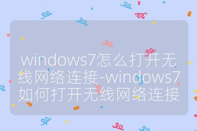 windows7怎么打开无线网络连接-windows7如何打开无线网络连接