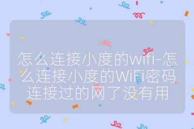 怎么连接小度的wifi-怎么连接小度的WiFi密码连接过的网了没有用