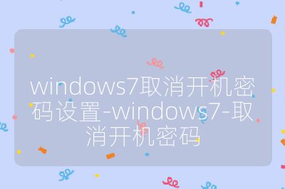 windows7取消开机密码设置-windows7-取消开机密码