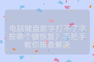 电脑键盘数字打不了字按哪个键恢复？手把手教你排查解决
