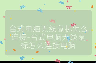 台式电脑无线鼠标怎么连接-台式电脑无线鼠标怎么连接电脑