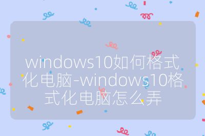 windows10如何格式化电脑-windows10格式化电脑怎么弄