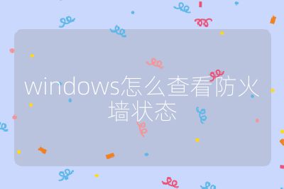 windows怎么查看防火墙状态