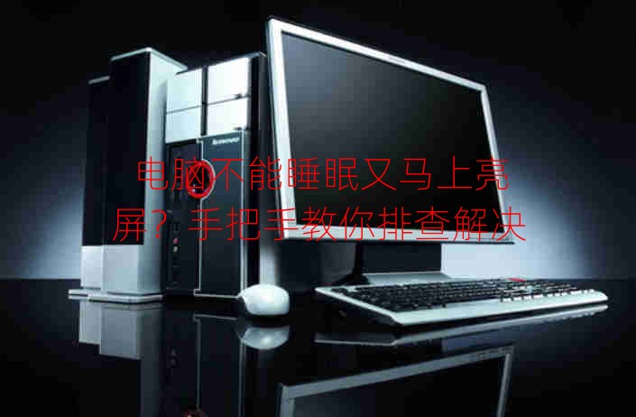 电脑不能睡眠又马上亮屏？手把手教你排查解决