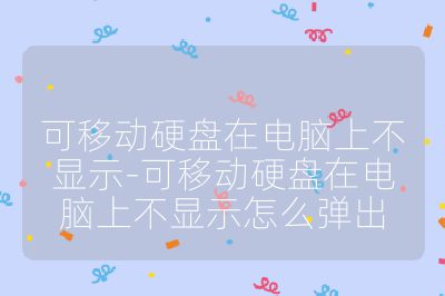可移动硬盘在电脑上不显示-可移动硬盘在电脑上不显示怎么弹出