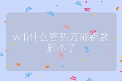 wifi什么密码万能钥匙解不了