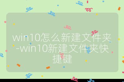 win10怎么新建文件夹-win10新建文件夹快捷键