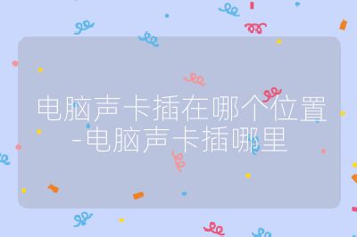 电脑声卡插在哪个位置-电脑声卡插哪里
