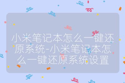 小米笔记本怎么一键还原系统-小米笔记本怎么一键还原系统设置