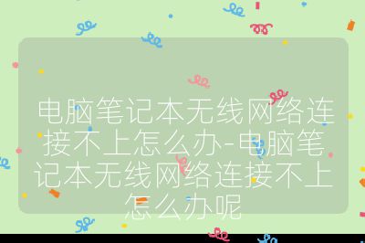 电脑笔记本无线网络连接不上怎么办-电脑笔记本无线网络连接不上怎么办呢