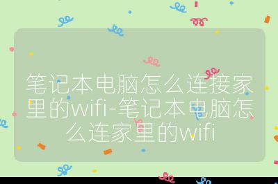 笔记本电脑怎么连接家里的wifi-笔记本电脑怎么连家里的wifi