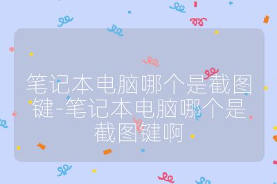 笔记本电脑哪个是截图键-笔记本电脑哪个是截图键啊