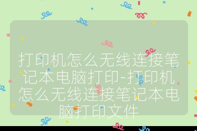 打印机怎么无线连接笔记本电脑打印-打印机怎么无线连接笔记本电脑打印文件