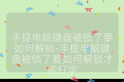 手提电脑键盘被锁了要如何解锁-手提电脑键盘被锁了要如何解锁才能打字