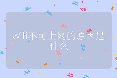 wifi不可上网的原因是什么