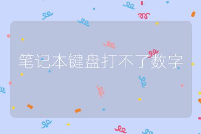 笔记本键盘打不了数字