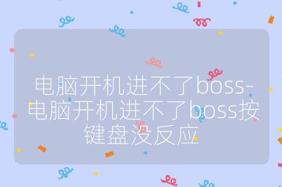 电脑开机进不了boss-电脑开机进不了boss按键盘没反应