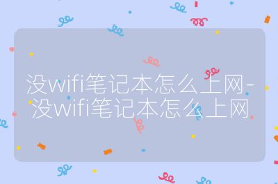 没wifi笔记本怎么上网-没wifi笔记本怎么上网