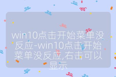 win10点击开始菜单没反应-win10点击开始菜单没反应,右击可以显示