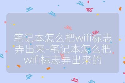 笔记本怎么把wifi标志弄出来-笔记本怎么把wifi标志弄出来的