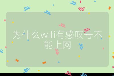 为什么wifi有感叹号不能上网