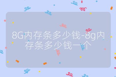 8G内存条多少钱-8g内存条多少钱一个