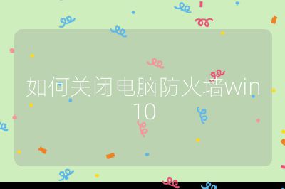 如何关闭电脑防火墙win10