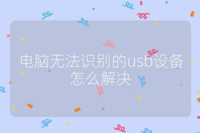 电脑无法识别的usb设备怎么解决