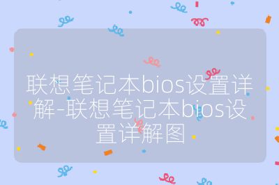 联想笔记本bios设置详解-联想笔记本bios设置详解图