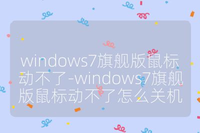 windows7旗舰版鼠标动不了-windows7旗舰版鼠标动不了怎么关机