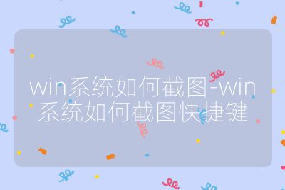 win系统如何截图-win系统如何截图快捷键