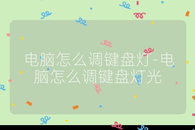 电脑怎么调键盘灯-电脑怎么调键盘灯光