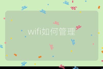 wifi如何管理
