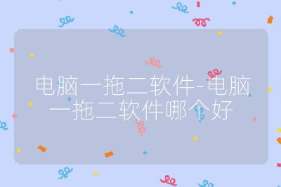 电脑一拖二软件-电脑一拖二软件哪个好