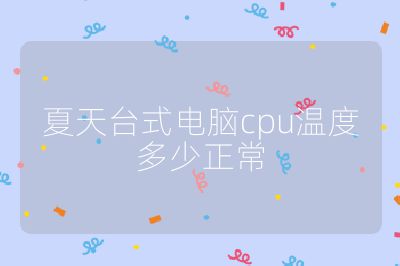 夏天台式电脑cpu温度多少正常