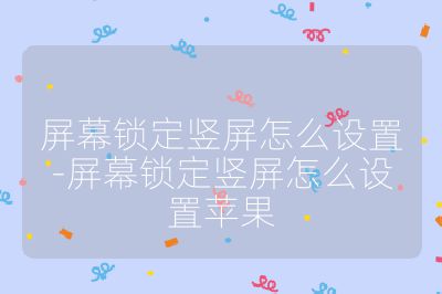 屏幕锁定竖屏怎么设置-屏幕锁定竖屏怎么设置苹果