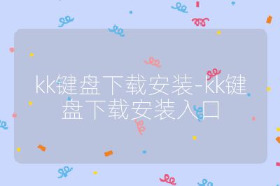 kk键盘下载安装-kk键盘下载安装入口