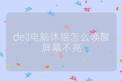 dell电脑休眠怎么唤醒屏幕不亮