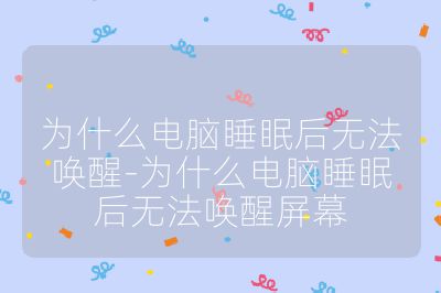 为什么电脑睡眠后无法唤醒-为什么电脑睡眠后无法唤醒屏幕