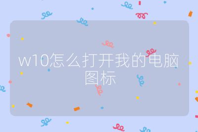 w10怎么打开我的电脑图标