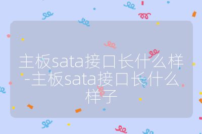 主板sata接口长什么样-主板sata接口长什么样子