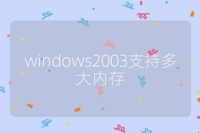 windows2003支持多大内存